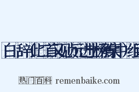 白纻辞（此二首又见贞元进士杨衡集中）组词是什么意思的图片